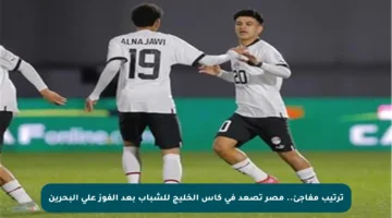 ترتيب مفاجئ.. مصر تصعد في كأس الخليج للشباب بعد الفوز على البحرين